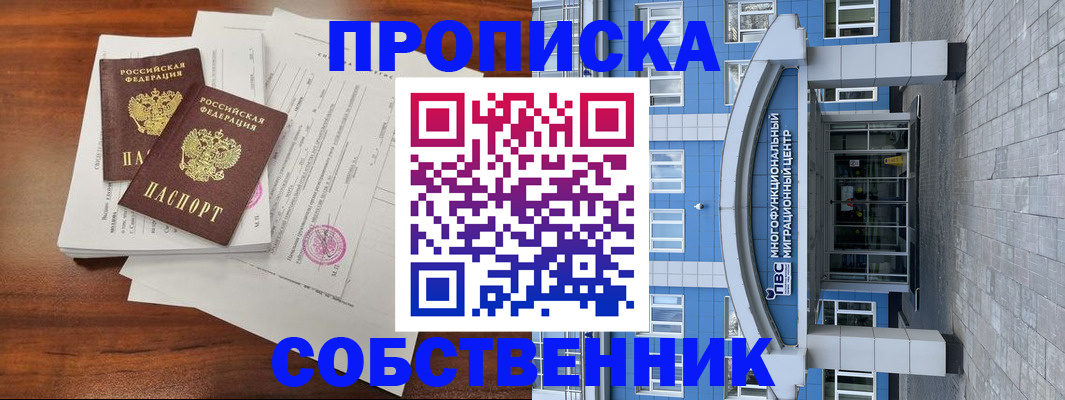 временная регистрация собственник в Гремячинске